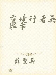 灵境行者无错字版本