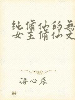 纯修仙的无cp女主修仙文