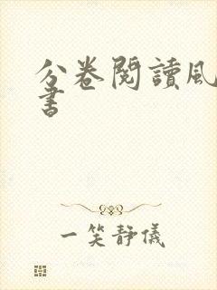 分卷阅读风骚秘书