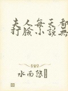 夫人每天都在线打脸小说无删减正版在线阅读