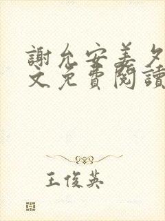 谢允安姜夕月全文免费阅读最新章节封面