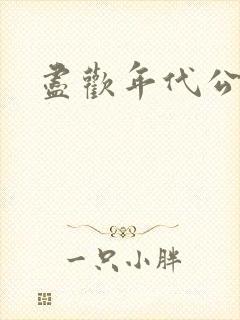 尽欢年代公媳封面