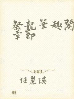 祭龙笔趣阁最新章节