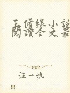 王修缘小说免费阅读全文最新章节