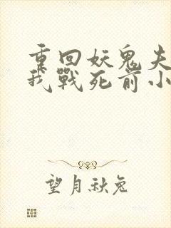 重回妖鬼夫君为我战死前小说笔趣阁封面