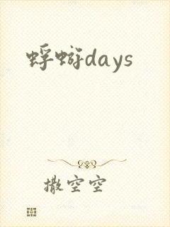 蜉蝣days