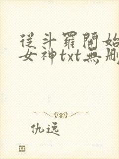从斗罗开始俘获女神txt无删减
