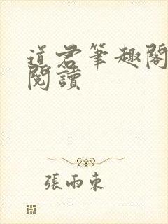 道君笔趣阁全文阅读