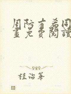 周防有希同人漫画免费阅读全文最新