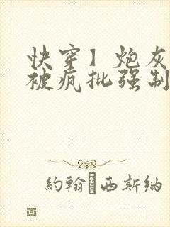 快穿】炮灰美人被疯批强制爱(双性/np总受)封面