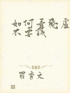 如何看飞卢小说不要钱