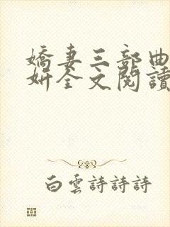 娇妻三部曲陈昕妍全文阅读封面