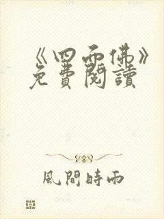 《四面佛》番外免费阅读