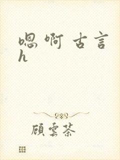 嗯 啊 古言 h