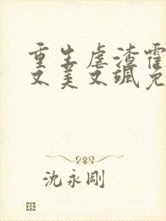 重生虐渣霍夫人又美又飒免费阅读