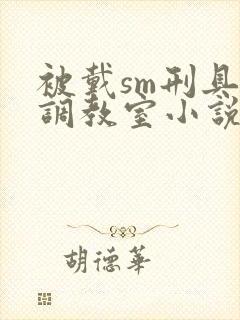 被戴sm刑具尽调教室小说