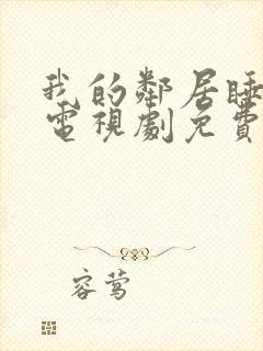 我的邻居睡不着电视剧免费观看全集