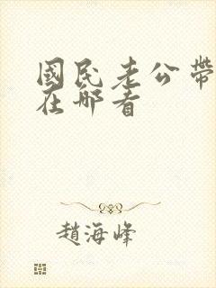 国民老公带回家在哪看