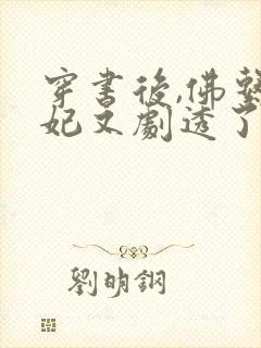 穿书后,佛系贵妃又剧透了小说版