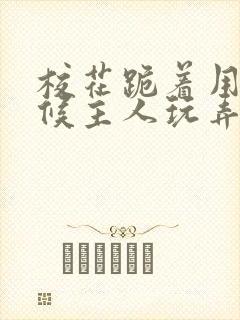 校花跪着用乳伺候主人玩弄