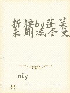 折腰by蓬莱客未删减全文免费封面