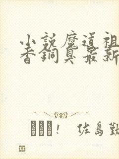 小说魔道祖师墨香铜臭最新章节阅