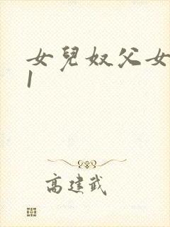 女儿奴父女1v1