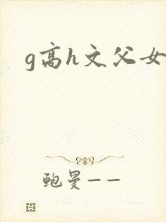 g高h文父女
