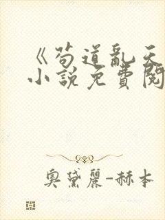 《苟道乱天界》小说免费阅读无弹窗