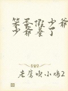 笨蛋假少爷被真少爷养了封面