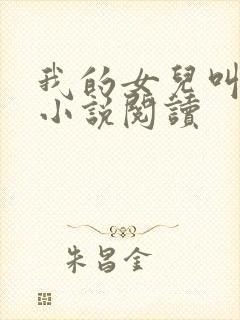 我的女儿叫小可小说阅读封面