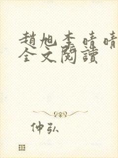 赵旭李晴晴免费全文阅读