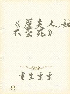 《厉夫人,她罪不至死》