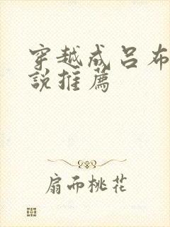 穿越成吕布的小说推荐