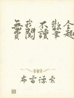 无我不欢全文免费阅读笔趣阁