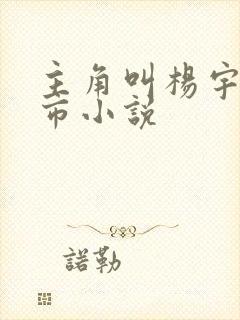 主角叫杨宇的都市小说封面