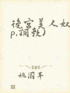 后宫美人奴(np,调教)封面