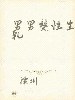 男男双性生子产乳