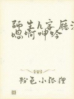 师生h客厅激情嗯啊呻吟