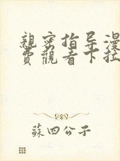 亲密指导漫画免费观看下拉式漫画星