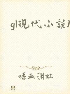 gl现代小说h