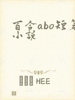 百合abo短篇小说