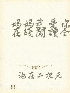 妈妈我爱你小说在线阅读全文