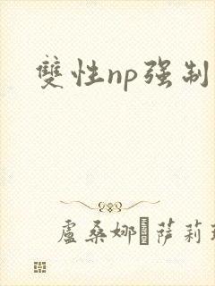 双性np强制爱封面