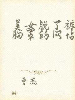 美女脱了裤头和胸罩的网站封面