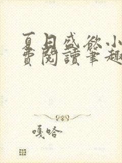 夏日盛欲小说免费阅读笔趣阁无弹窗