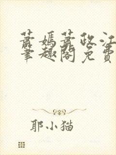 萧嫣萧政江寒川笔趣阁免费阅读