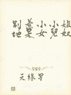 别惹小小姐他爹地是女儿奴短剧剧情介绍