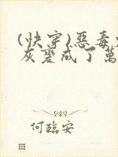 (快穿)恶毒炮灰变成了万人迷(np)