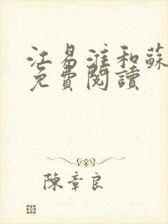 江易淮和苏雨眠免费阅读封面